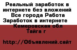 Реальный заработок в интернете без вложений! - Все города Работа » Заработок в интернете   . Кемеровская обл.,Тайга г.